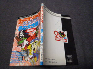 貴重な資料です　FC ファミリーコンピュータ 攻略本 ファミコンジャンプ 英雄列伝 夢の大決戦 総集編 キャラクターポスターマップ付き 