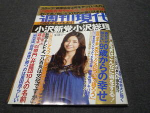 週刊現代 2011年3月12日号 佐藤寛子 カゲキにつき封印されたヘアヌード　+袋綴じ8Ｐ付き