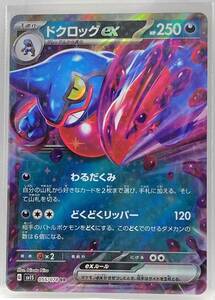 T1-01122 【送料無料】 sv1S 055/078 ドクロッグex RR ポケモンカードゲーム スカーレット＆バイオレット 拡張パック スカーレットex