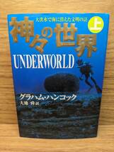 神々の世界 上　神々の世界 下　グラハム・ハンコック (著), 大地 舜 (翻訳)_画像5