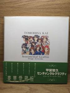 豪華愛蔵版 センチメンタルグラフティ イメージアートワークス　マーカス (監修), 甲斐 智久