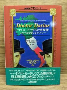 NHK CDブック（2枚付） ドクトル・ダリウスの事件簿 イタリア語で楽しむミステリー　ダリオ・ポニッスィ (著）