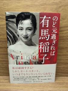 のど元過ぎれば有馬稲子　有馬 稲子 (著)