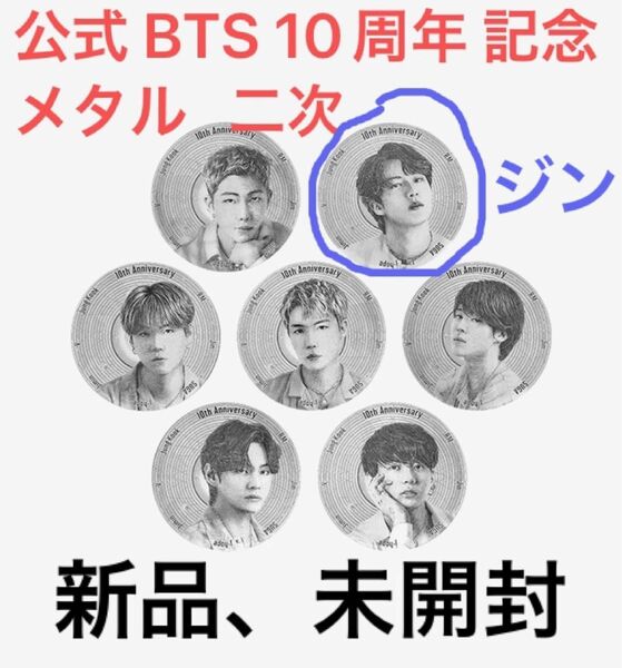 公式、新品、未使用、BTS 10周年 記念 メタル 二次(シルバー )ジン