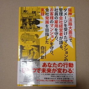 阪神淡路大震災でダメージを受けたマンションの管理会社経営者が語る社員の雇用を守りお客様のマンションを守り会社発展を目指した実録　本