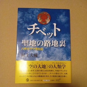 チベット聖地の路地裏　八年のラサ滞在記 村上大輔　初版　本　フィールドワーク　歴史　地理　教養　人類学　チベット　密教　仏教　帯付