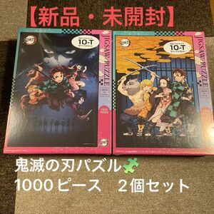 【新品未開封】鬼滅の刃 ジグソーパズル 1000ピース　2個セット