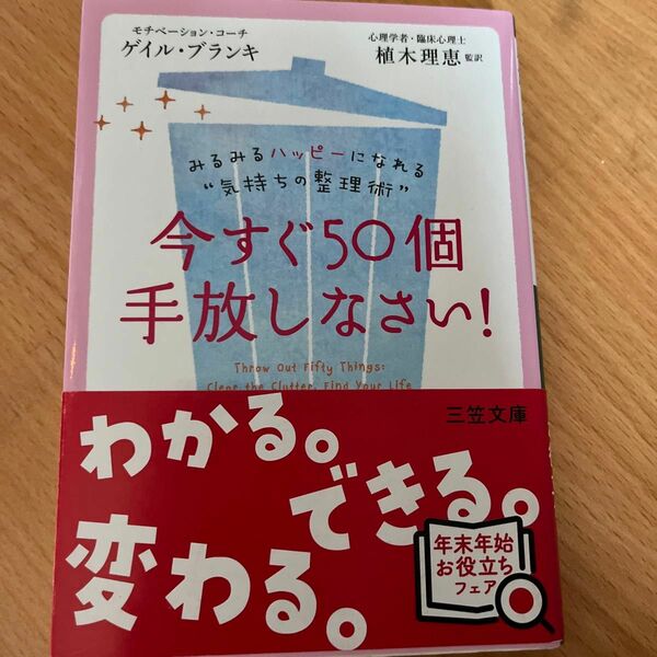 今すぐ５０個手放しなさい！ （王様文庫　Ｂ１６３－１） ゲイル・ブランキ／著　植木理恵／監訳