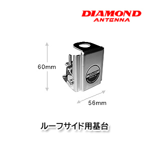 第一電波工業 BL ルーフサイド用基台 ダイヤモンドアンテナ