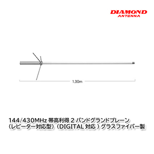  the first radio wave industry X30 144/430M Hz band height profit 2 band Grand plain diamond antenna 