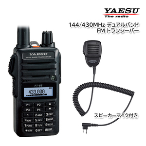 YAESU FT-65 144/430MHz デュアルバンドＦＭトランシーバー スピーカーマイク SSM-17B セット