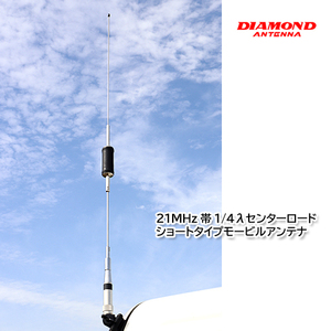 第一電波工業 HF15CLS 21MHz帯 1/4λセンターロード ショートタイプモービルアンテナ ダイヤモンドアンテナ
