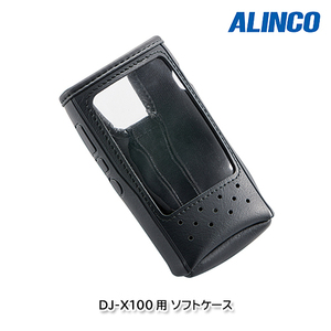 ALINCO ESC-65 DJ-X100用ソフトケース
