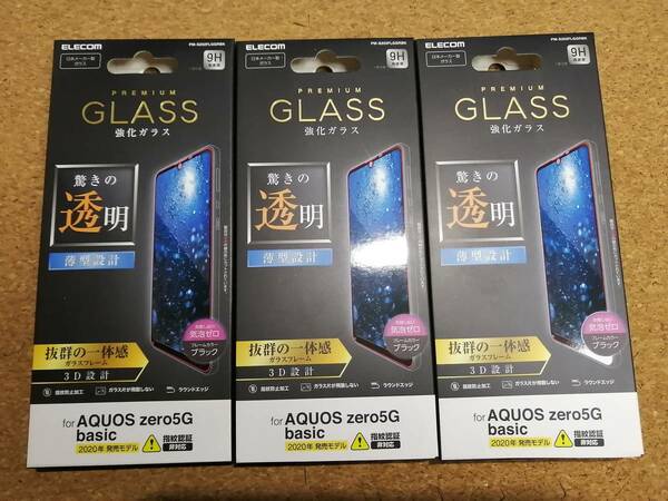 【3枚】エレコム AQUOS zero5G basic フルカバー ガラスフィルム 0.33mm PM-S202FLGGRBK 4549550167536 