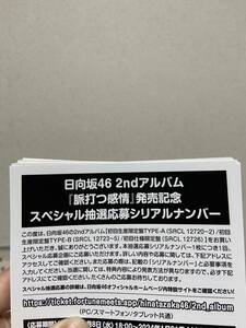 脈打つ感情　シリアルナンバー　日向坂46 25枚