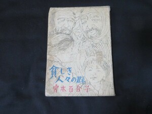 貧しき人々の群　宮本百合子　昭和22年