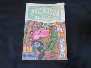 さいころコロ助　益子かつみ　昭和31年