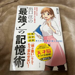 出口汪の「最強！」の記憶術　脳科学による世界一無理のない勉強法 出口汪／著