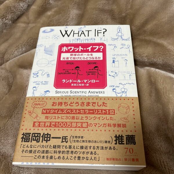 ホワット・イフ？　野球のボールを光速で投げたらどうなるか ランドール・マンロー／著　吉田三知世／訳