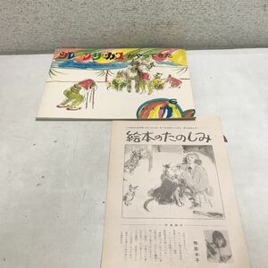 M17◎ クレヨンサーカスがやってきた　月刊予約絵本〈こどものとも〉さく・え/鴨居羊子　福音館書店　1979年発行　付録付き　◎240106 