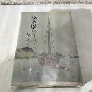 M22上◎ 室蘭のうつりかわり　1977年7月発行　室蘭市　北海道/先史/開拓使/労働運動/戦争/平和◎240108