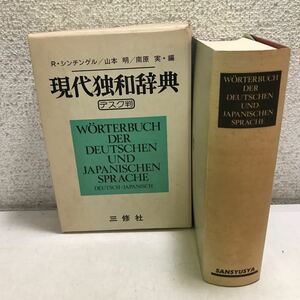 P16◎ 現代独和辞典(デスク判) 1977年3月初版発行　ロベルトシンチンゲル・山本明・南原実/編　三修社　◎240108