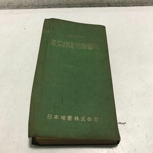 P16上◎ スタンダード　東京都区分地図帖　昭和32年5月発行　1957 日本地図株式会社　◎240109 