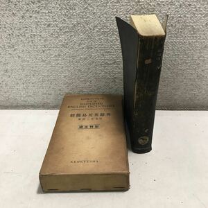 P16 ◎ Новый простой английский словарь май 1952 г. Кавакава Мики/Исследовательская компания по надзору.