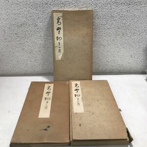 E06◎ 高野切　3冊セット　第1種〜3種　傅紀貫之書　釋文付き　東京清雅堂　1960.61.62年発行　◎240118