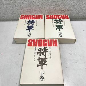 E06◎ 将軍　SHOGUN 上中下巻　全3冊セット　ジェームズ・クラベル/著　宮川一郎/訳　1980年初版発行　TBSブリタニカ　◎240118