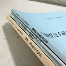 E06◎ 平成26年度ブロック新人研修講義要項網　4冊セット　相続登記手続/家事事件手続/商業・法人登記/周辺業務　美本　◎240118_画像2