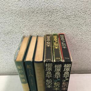 E07◎ 船関連本 6冊セット 船の常識/船と人/船の知識/船の本全3巻セット 柳原良平/山口増人/村上虎夫/上野喜一郎/著 ◎240118 の画像2