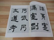 Q74●学書筌蹄 抜粋 比田井天来 書学院出版部 昭和45年 外函付 書道 和本 手本 教材 中国碑文 古碑帖 入門書 220726_画像5