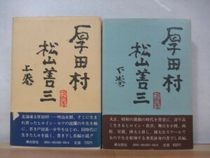 A8△厚田村 上下巻セット 松山善三 潮出出版 1978年 帯付き 220409