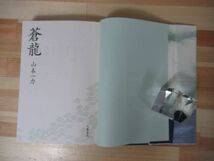 L64●【謹呈/毛筆落款サイン本/初版/帯付】蒼龍 山本一力 2002年平成14年4月 文藝春秋 パラフィン紙 美品 220418_画像5