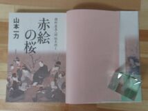 L64●【謹呈/落款サイン本/初版/帯付】赤絵の桜 山本一力 2005年平成17年6月 文藝春秋 パラフィン紙 美品 220418_画像5