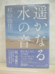 r04☆ 美品 著者直筆 サイン本 遥かなる水の音 村山由佳 集英社 2009年 平成21年 初版 帯付き 星々の舟 直木賞受賞 天使の卵 220404