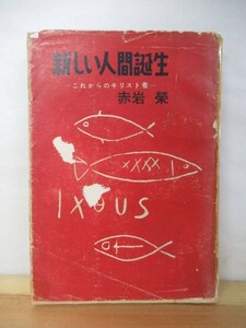 Q15●新しい人間誕生 これからのキリスト者 赤岩栄 1955年昭和30年 理論社 キリスト教 信仰 神 本質 十字架 220804