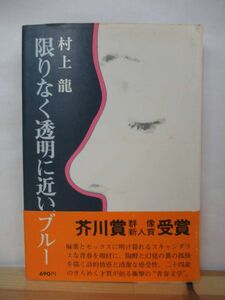 Q83*[ первая версия / с лентой ] Murakami Ryu ограничение нет прозрачный . близкий голубой . река . выигрыш произведение 1976 год Showa 51 год .. фирма no. 19 раз группа изображение новый человек литературная премия выигрыш монография 220725