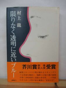 Q83*[ the first version / with belt ] Murakami Ryu limit no transparent . close blue . river . winning work 1976 year Showa era 51 year .. company no. 19 times group image new person literary award winning separate volume 220725