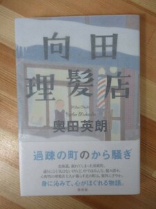 Q9●【サイン本/美品】奥田英朗「向田理髪店」 2016年 光文社 北海道 炭鉱町 初版 帯付 パラフィン紙 署名本 220630