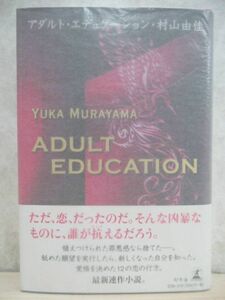 r14☆ 美品 著者直筆 サイン本 アダルト・エデュケーション 村山由佳 幻冬舎 2010年 平成22年 初版 帯付き 星々の舟 直木賞受賞 220224