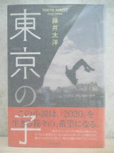 r50☆ 美品 著者直筆 サイン本 東京の子 藤井太洋 角川書店 2019年 初版 帯付き ビッグデータ・コネクト オービタル・クラウド 220224