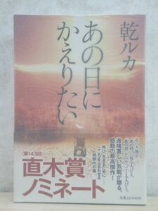 r52☆ 美品 著者直筆 サイン本 あの日にかえりたい 乾ルカ 実業之日本社 2010年 初版 帯付き 直木賞候補 夏光 オール讀物新人賞220307