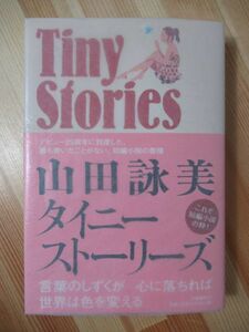 r56●【サイン/初版/帯付】山田詠美 タイニーストーリーズ 2010年 平成22年 10月 文藝春秋 パラフィン紙 美品 220106