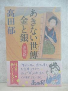 r71☆ 美品 著者直筆 サイン本 あきない世傳 金と銀 源流篇 高田郁 ハルキ文庫 2016年 平成28年 初版 帯付き 落款 髙田郁 220315