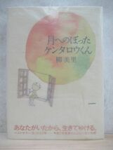 v01☆ 美品 著者直筆 サイン本 月へのぼったケンタロウくん 柳美里 ポプラ社 2007年 初版 帯付き 落款 家族シネマ 芥川賞 220311_画像1