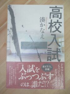 v01☆ 美品 著者直筆 サイン本 高校入試 湊かなえ KADOKAWA 2013年 初版 帯付き 落款 ドラマ化 告白 北のカナリアたち 映画化220311