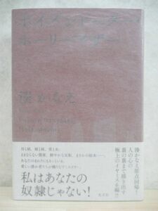 v04☆ 美品 著者直筆 サイン本 ポイズンドーター・ホーリーマザー 湊かなえ 光文社 2016年 平成28年 初版 帯付き 落款 直木賞候補 220311