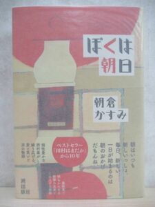 v13☆ 美品 著者直筆 サイン本 ぼくは朝日 朝倉かずみ 潮出版社 2018年 平成30年 初版 帯付き 朝倉香純 平場の月 田村はまだか 220228